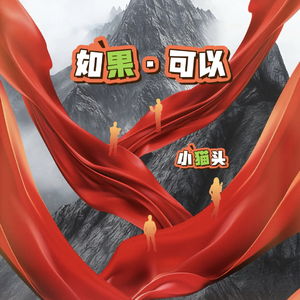 如果·可以