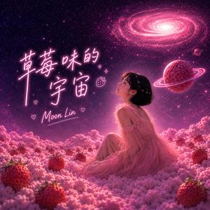 草莓味的宇宙