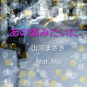 あの頃みたいに ~幼馴染み~ (feat. Synthesizer V AI Mai)