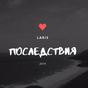 Последствия