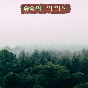 꼬꼬마 아이들의 놀이터