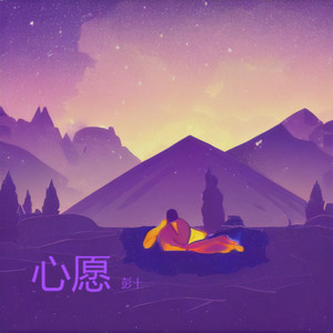 心愿