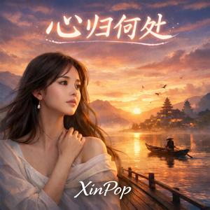 心归何处
