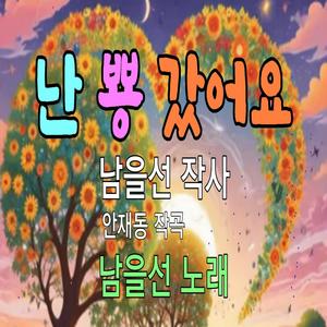 난 뿅 갔어요 I was blown away