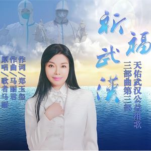天佑武汉
