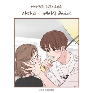 사다리 (유일무이 로맨스 X 베이식)