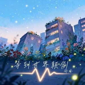 等到世界颠倒 (Cover 王小帅)