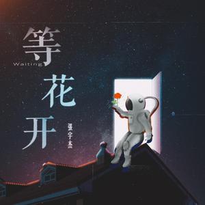 等花开