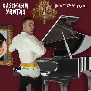 Игра хуем на рояле