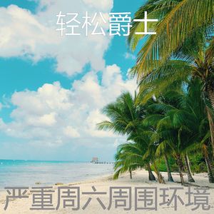 诗意的放松的节奏