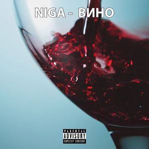 Вино