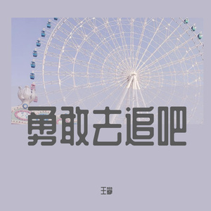 勇敢去追吧（prod by wolf pack beats）