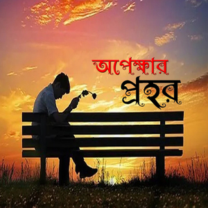 অপেক্ষার প্রহর Opekkhar Prohor