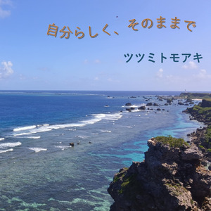 自分らしく、そのままで