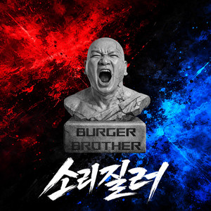 소리질러 (Inst.)