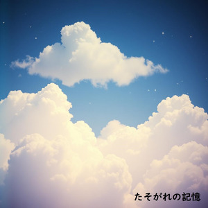 たそがれの記憶