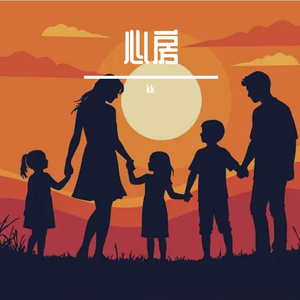 心相连