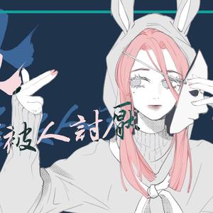 所以我选择被人讨厌【乐正龙牙】