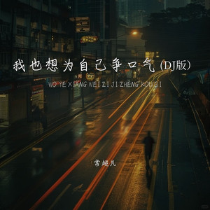 我也想为自己争口气 (DJ版)
