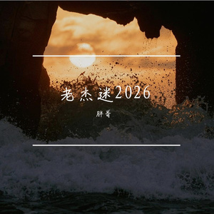老杰迷2026