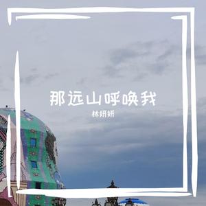 那远山呼唤我