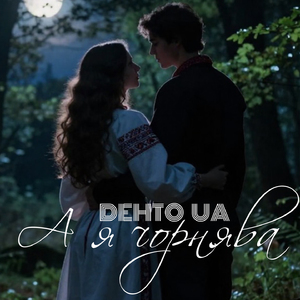 А я чорнява