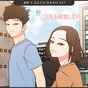 그대 사랑합니다