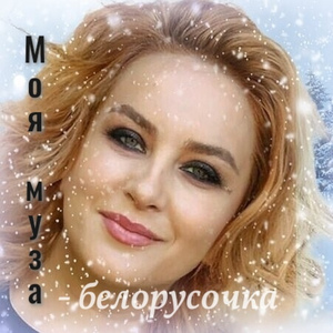 Моя муза - белорусочка