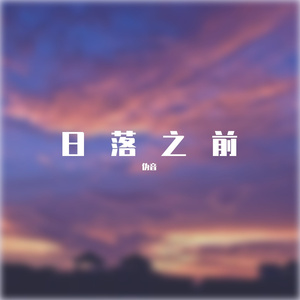 Rain梁坤-日落之前（伪音 remix）