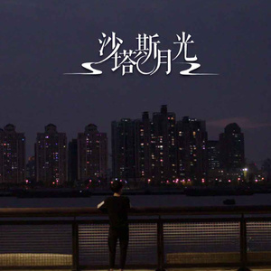 沙塔斯月光 (Cover 曾婕Joey.Z)