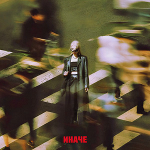 Иначе