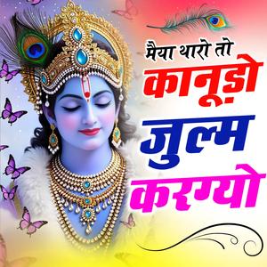 Holi dhamaka song !! मैया थारो कानू जुल्म कर गयो !! Fagan song 2026