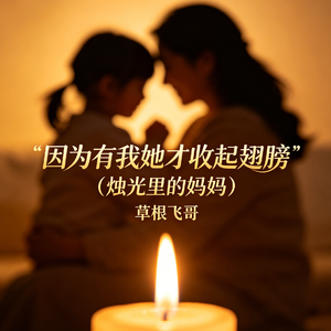 因为有我她才收起翅膀（烛光里的妈妈）