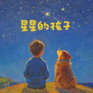 星星的孩子