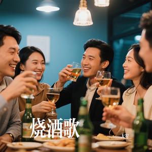 烧酒歌