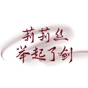 莉莉丝举起了剑（《她对此感到厌烦》同人歌）