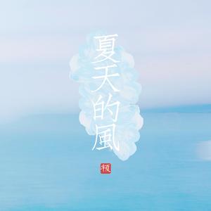 夏天的风