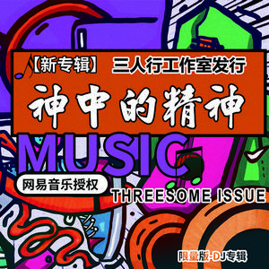 DJ GO（三人行影音工作室发行）