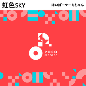 虹色SKY