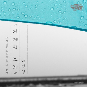 어제의 노래 (Inst.)