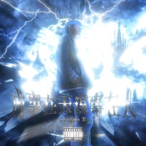 成事在天 谋事在人（prod.9Zi）