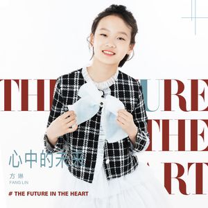 心中的未来 (伴奏)
