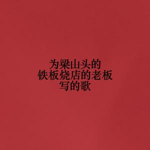 为梁山头的铁板烧店的老板写的歌