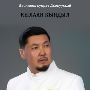 Дьоллоох куорат Дьокуускай