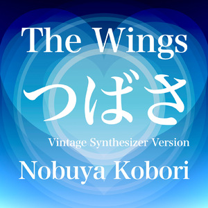 つばさ (ヴィンテージシンセサイザーバージョン)