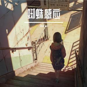 蜘蛛丝(钢琴纯享版)