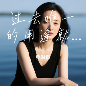 过去唯一的用途就是让我不再像回到过去