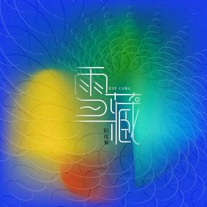 雪藏（Cover 呆呆破）