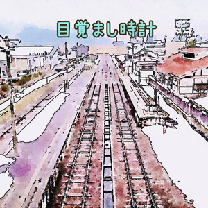 目覚まし時計 (GUMIver.)