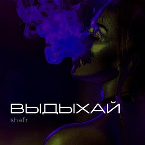 Выдыхай